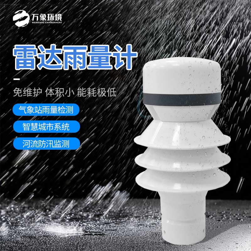 雷達(dá)雨量檢測(cè)器——一款能耗極低的雨量傳感器