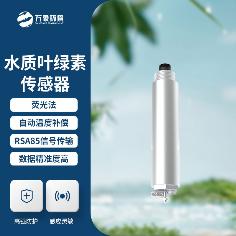 葉綠素傳感器