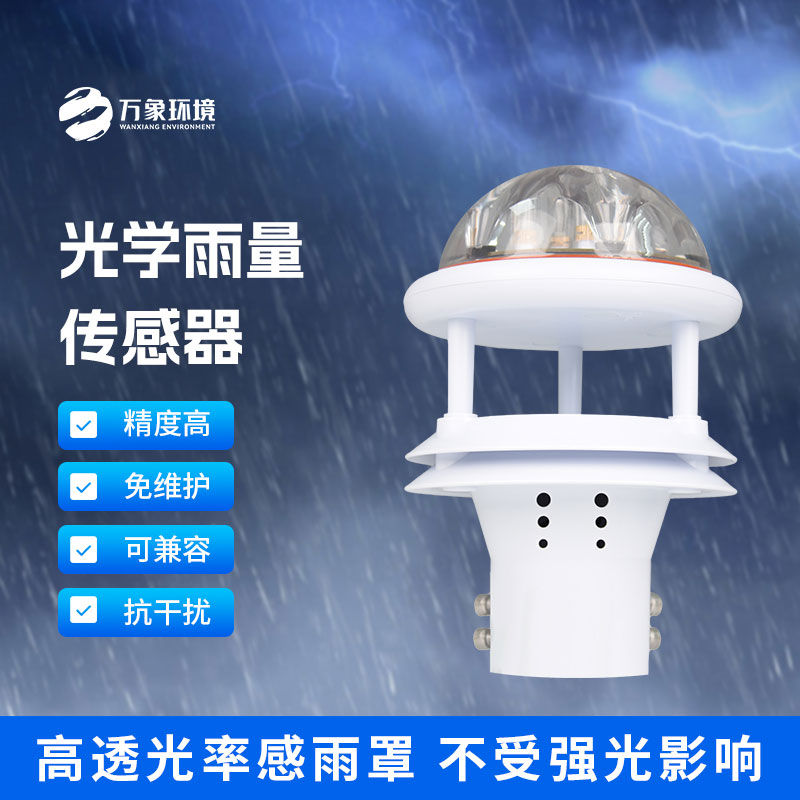 紅外雨量傳感器和其他雨量計(jì)相比優(yōu)勢(shì)是什么？