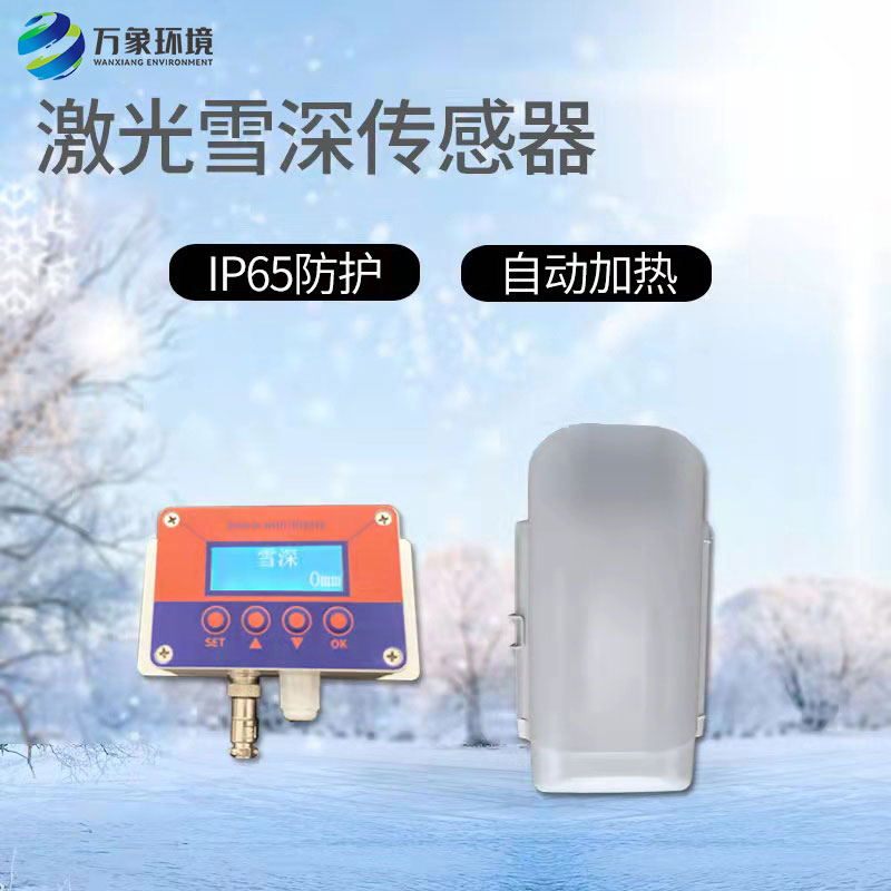 激光雪深傳感器有什么作用？