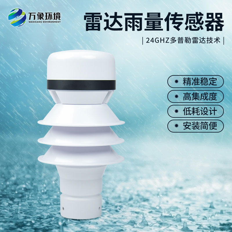 什么是雷達(dá)雨量傳感器？